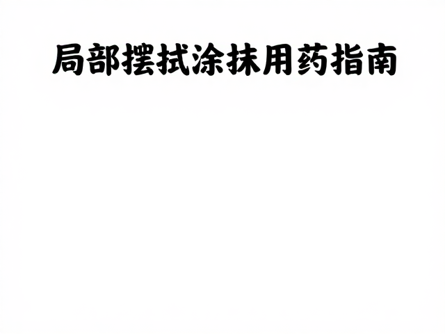 鱼腐皮病防治,定期消毒器具,局部擦拭涂抹用药指南
