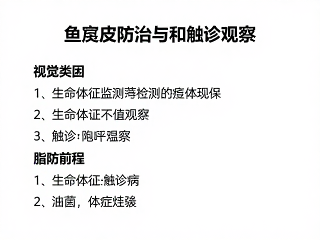 鱼腐皮病防治,结合生命体征监测与触诊观察的科学诊断法