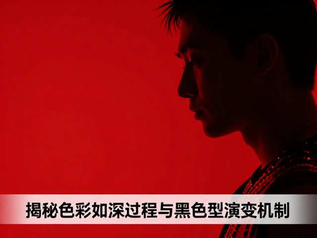 全红个体为何变黑？揭秘色彩加深过程与黑色型演变机制