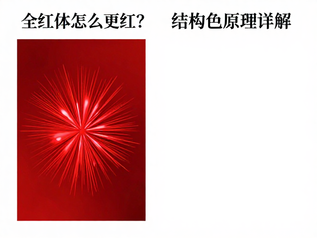 全红个体怎么更红？补充类胡萝卜素，结构色原理详解
