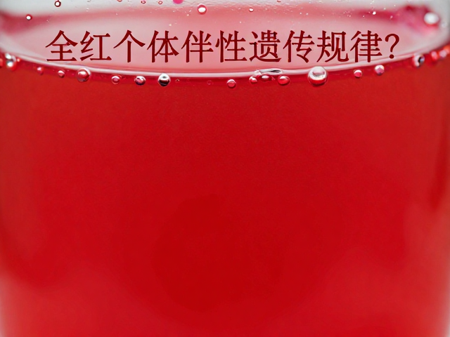 全红个体伴性遗传规律，频繁换水是否影响基因表达？