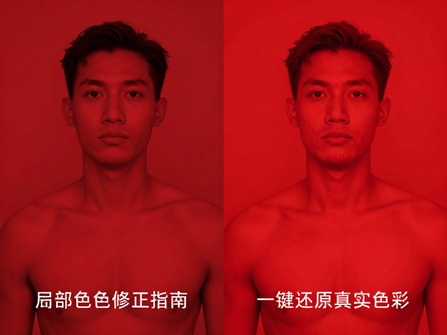 全红个体照片偏色？局部色块修正指南，一键还原真实色彩