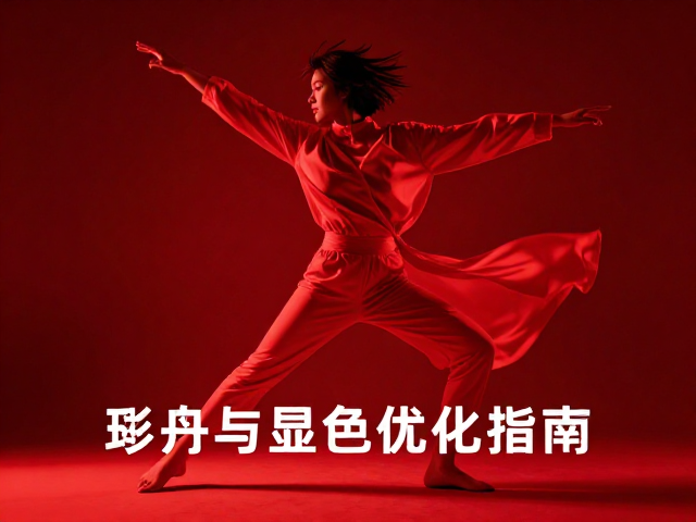 全红个体强光促色技巧，动态表现与显色优化指南