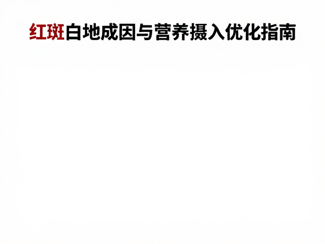 全红个体饲养，红斑白地成因与营养摄入优化指南