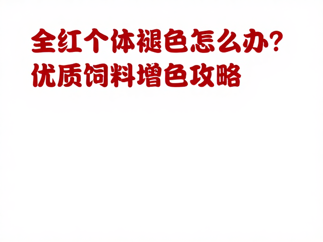 全红个体褪色怎么办？优质饲料增色攻略，找回鲜亮色泽