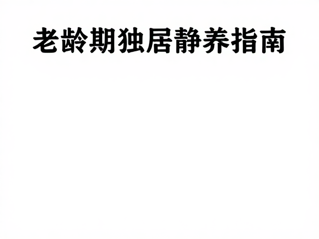 幼苗期怎么养?老龄期独居静养指南,减少干扰更健康