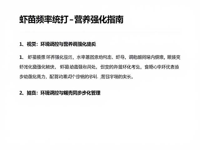 虾苗蜕壳频率统计与营养强化指南，促进幼苗快速生长