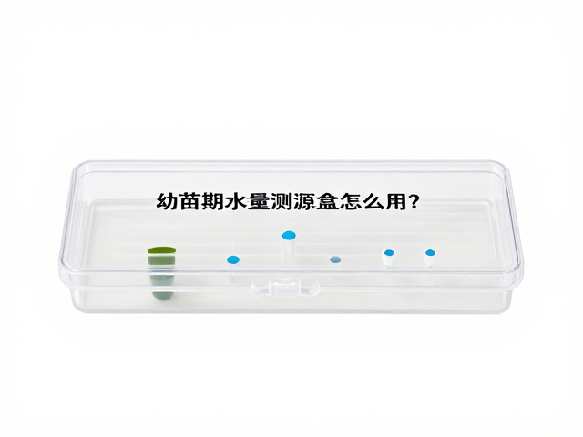 幼苗期水质测试盒怎么用？水温如何影响测试速率与结果？