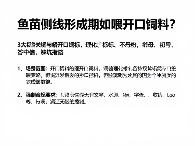鱼苗侧线形成期如何喂开口饲料？3大关键与避坑指南