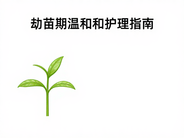 幼苗期弱酸软水养护,老龄期温和护理指南