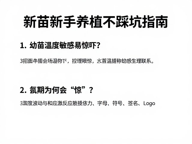 幼苗温度敏感易惊吓？3招控温避惊，新手养植不踩坑指南