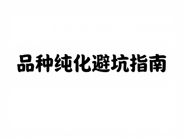 幼苗烂尾怎么办?品种纯化避坑指南,新手必看的养护干货
