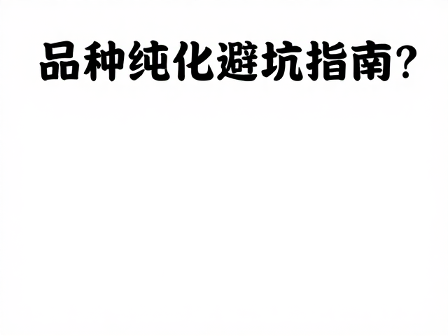 幼苗烂尾怎么办？品种纯化避坑指南，新手必看的养护干货