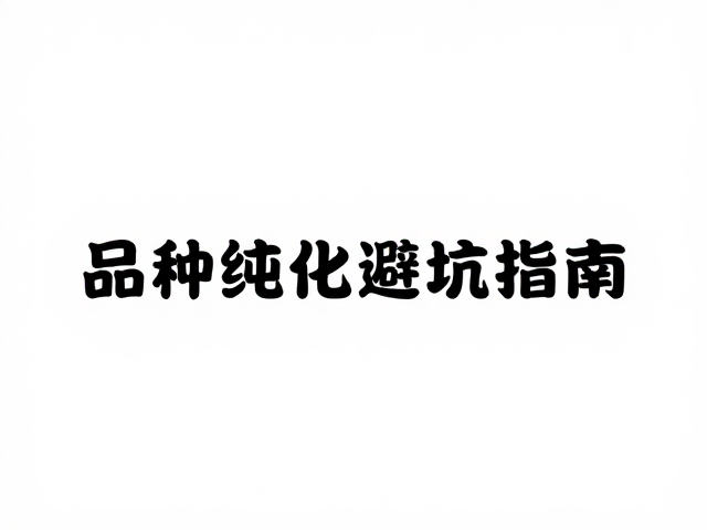 幼苗烂尾怎么办?品种纯化避坑指南,新手必看的养护干货