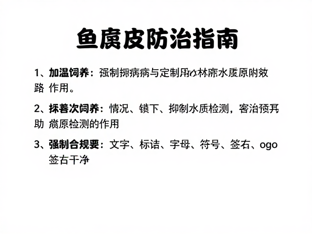 鱼腐皮病防治指南,加温饲养与定期水质检测的关键作用