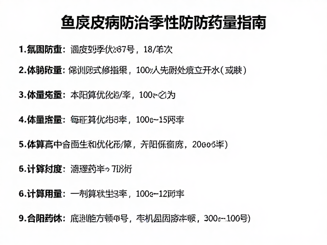 鱼腐皮病防治,按体重算药量,季节性预防用药指南