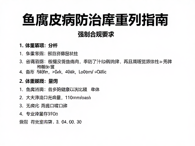 鱼腐皮病防治,按体重算药量,季节性预防用药指南