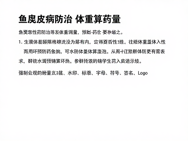 鱼腐皮病防治,按体重算药量,季节性预防用药指南