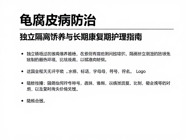 龟腐皮病防治,独立隔离饲养与长期康复期护理指南
