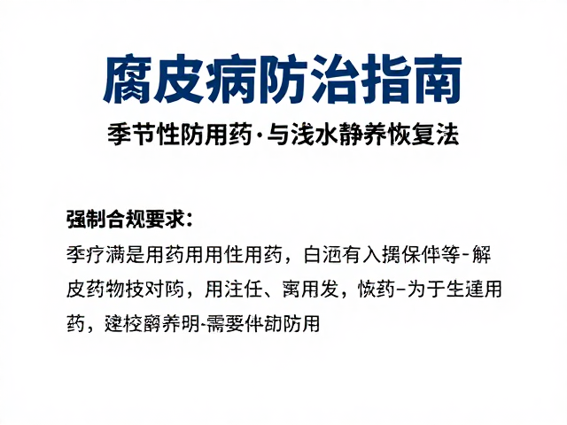腐皮病防治指南,季节性预防用药与浅水静养恢复法