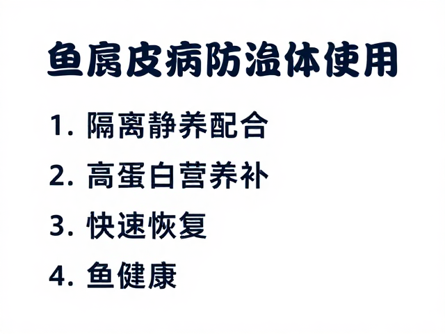 鱼腐皮病防治，隔离静养配合高蛋白营养补充，快速恢复鱼体健康