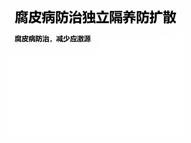 腐皮病防治,减少应激源,独立隔离饲养防扩散