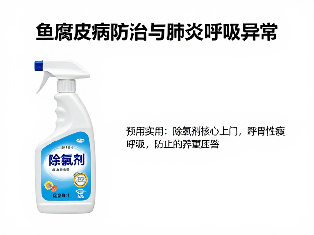 鱼腐皮病防治与肺炎呼吸异常，使用除氯剂预防技巧