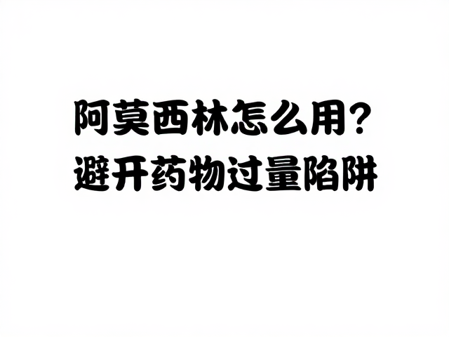鱼腐皮病防治,阿莫西林怎么用?避开药物过量陷阱