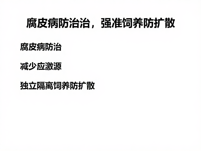腐皮病防治,减少应激源,独立隔离饲养防扩散