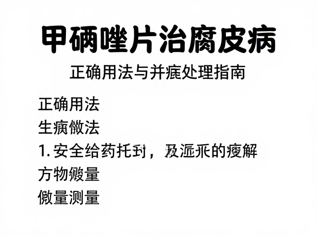 甲硝唑片治腐皮病?正确用法与并发症处理指南
