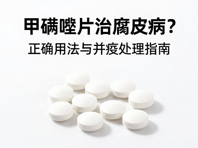 甲硝唑片治腐皮病?正确用法与并发症处理指南