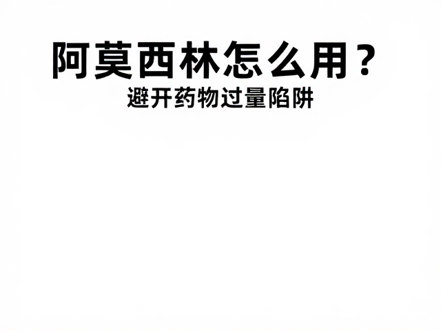 鱼腐皮病防治，阿莫西林怎么用？避开药物过量陷阱