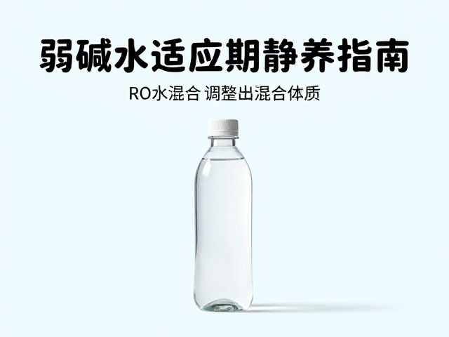 弱碱水适应期静养指南，RO水混合调整，喝出健康好体质