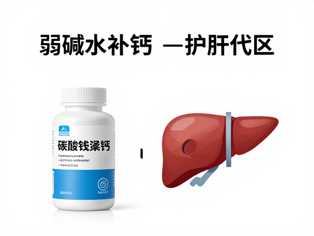 弱碱水补钙？看碳酸钙含量与定时开关灯护肝误区