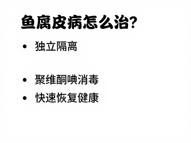鱼腐皮病怎么治?独立隔离,聚维酮碘消毒,快速恢复健康