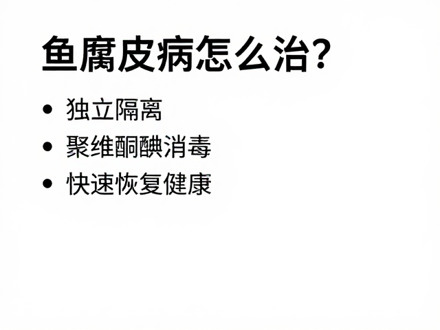 鱼腐皮病怎么治?独立隔离,聚维酮碘消毒,快速恢复健康