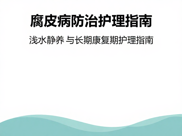 腐皮病防治,浅水静养与长期康复期护理指南