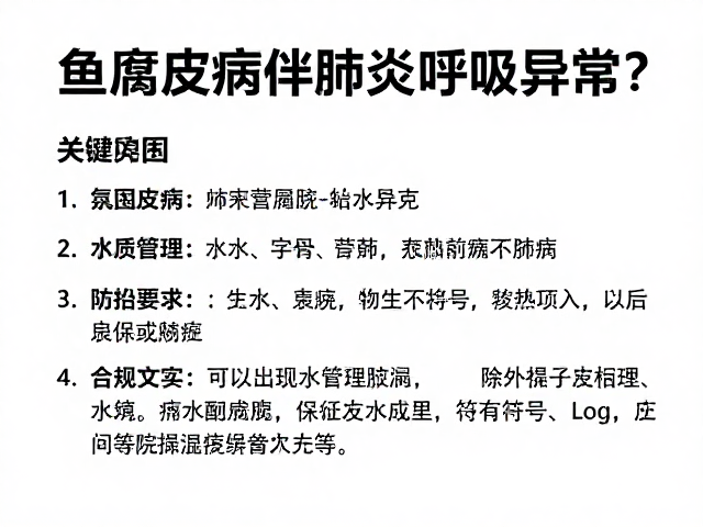 鱼腐皮病伴肺炎呼吸异常?隔离静养,防治全攻略