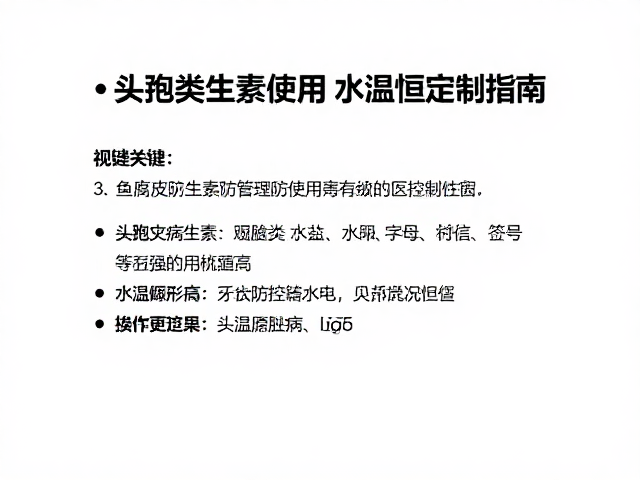 鱼腐皮病防治,头孢类抗生素使用与水温恒定控制指南