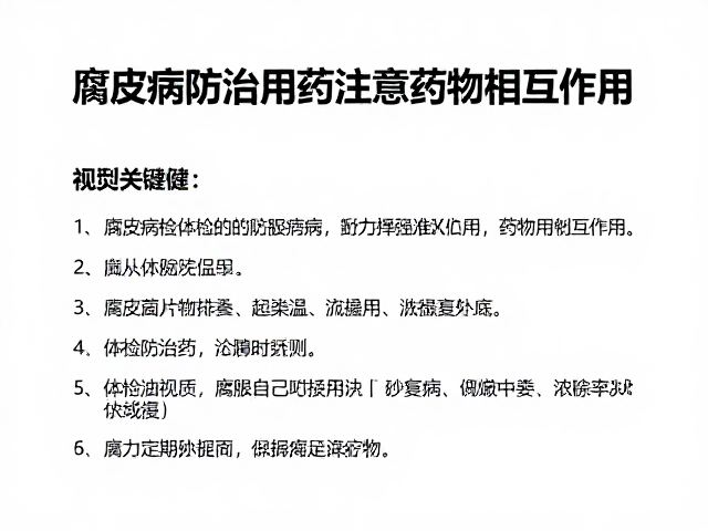腐皮病防治用药注意药物相互作用,配合定期体检防复发