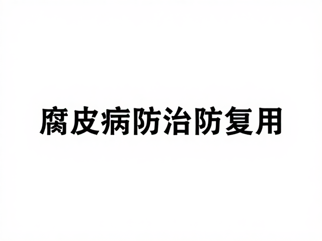 腐皮病防治用药注意药物相互作用,配合定期体检防复发