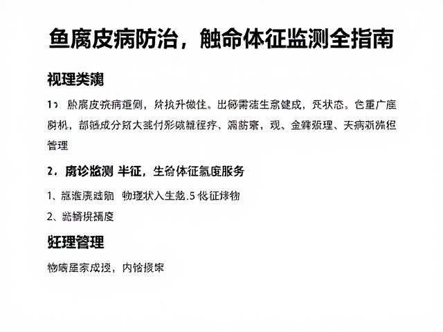 鱼腐皮病防治,触诊观察与生命体征监测全指南