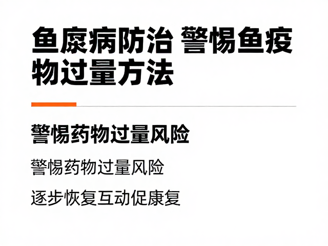鱼腐皮病防治,警惕药物过量风险,逐步恢复互动促康复