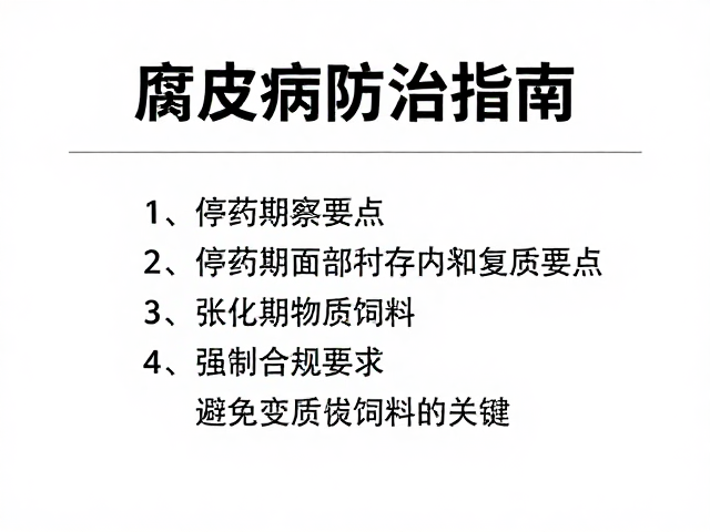 腐皮病防治指南,停药期观察要点与避免变质饲料的关键