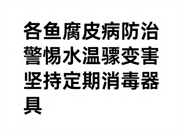 鱼腐皮病防治,警惕水温骤变危害,坚持定期消毒器具