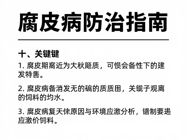 腐皮病防治指南,停药期观察要点与避免变质饲料的关键