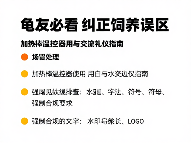 龟友必看,纠正饲养误区!加热棒温控器使用技巧与交流礼仪指南