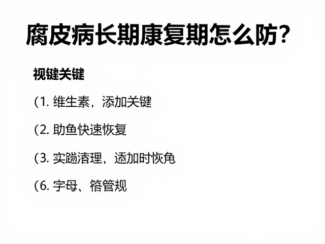 腐皮病长期康复期怎么防?维生素添加关键,助鱼快速恢复
