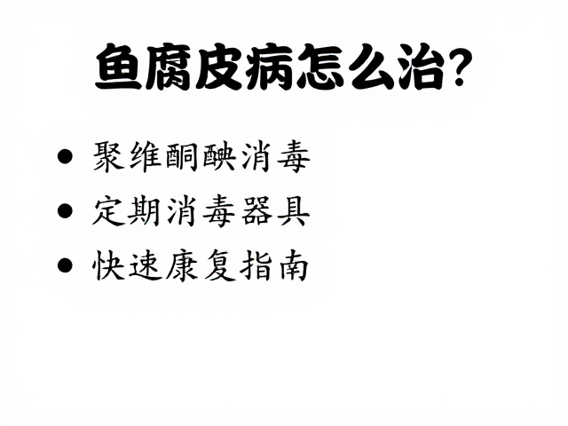鱼腐皮病怎么治?聚维酮碘消毒,定期消毒器具,快速康复指南