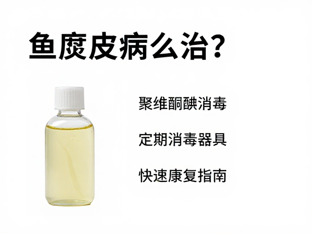 鱼腐皮病怎么治?聚维酮碘消毒,定期消毒器具,快速康复指南